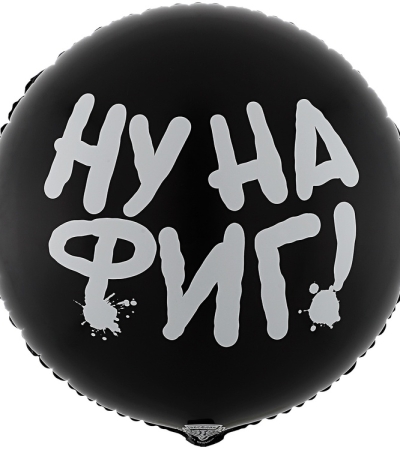 НУ НА ФИГ